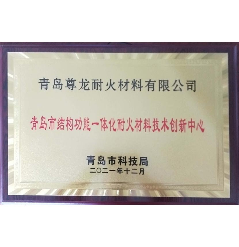 青島市結(jié)構(gòu)功能一體化耐火材料技術(shù)創(chuàng)新中心